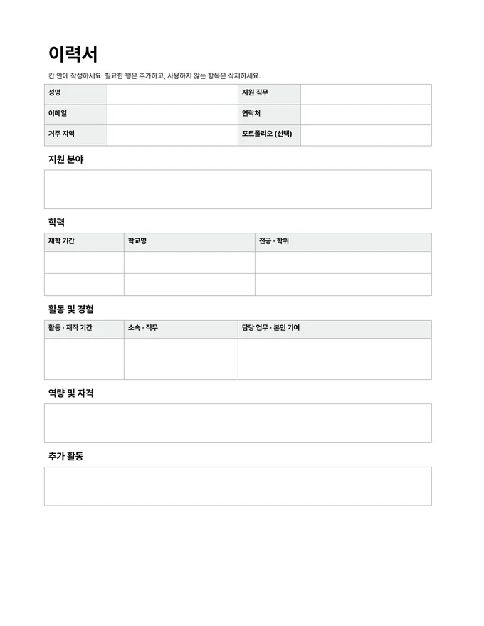 기본 이력서 양식 — 실제 문서 미리보기