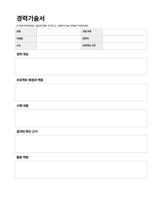 경력기술서 양식 — 실제 문서 미리보기