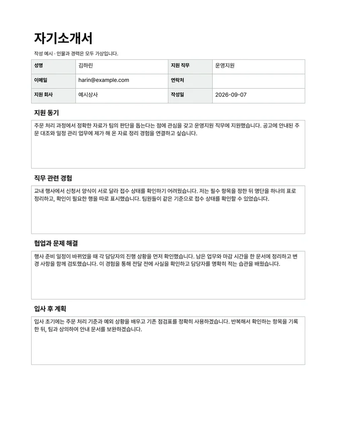 자기소개서 양식 — 작성 예시