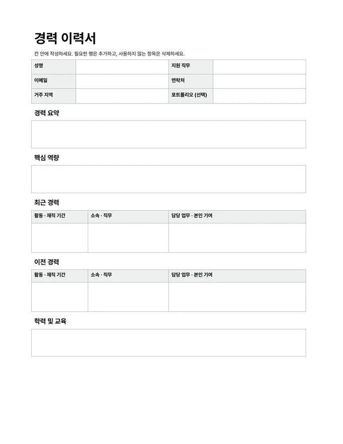 경력 이력서 양식 — 실제 문서 미리보기